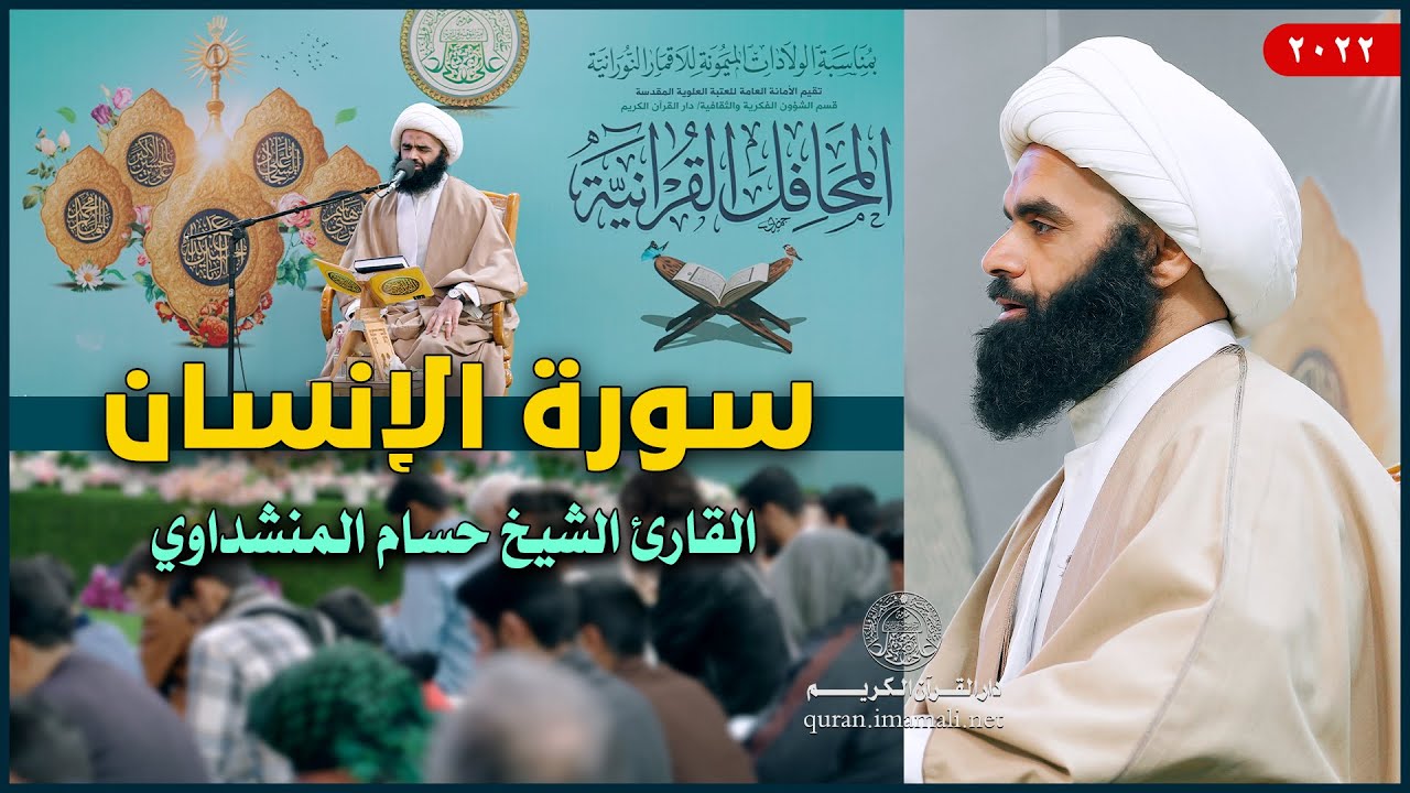 القارئ الشيخ حسام المنشداوي | سورة الإنسان (1-31) | العتبة العلوية المقدسة | 1443هـ