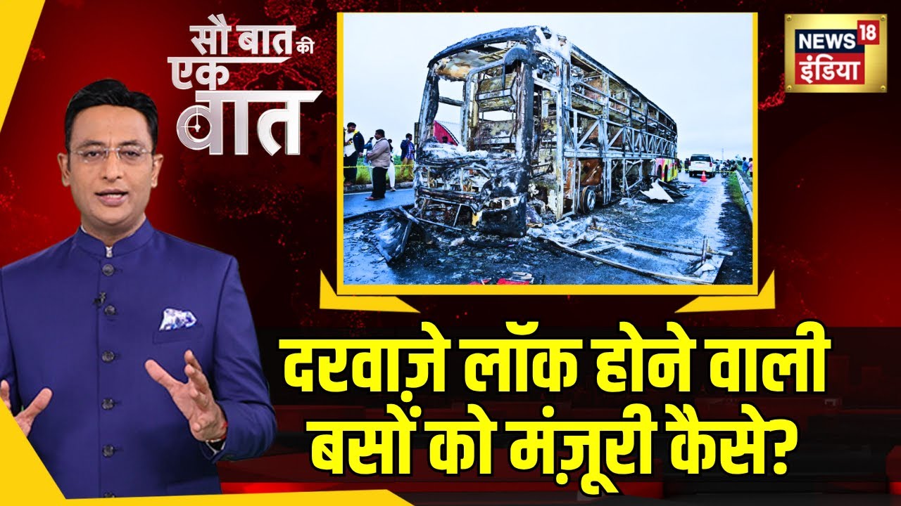 Sau Baat Ki Ek Baat : Jaisalmer के बाद Kurnool में बस में आग लगी | Kishore Ajwani | Hindi News
