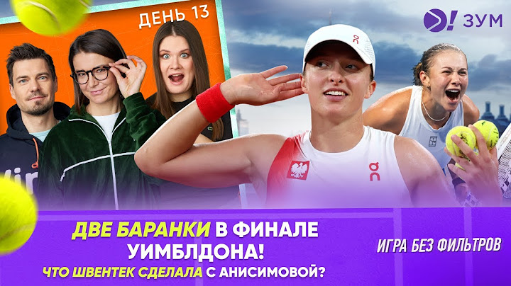 Две баранки в финале Уимблдона! | Что Швёнтек сделала с Анисимовой? | Больше! Зум