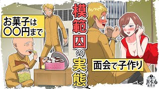 【漫画】刑務所の模範囚は面会中に子作りしまくり！？お菓子も〇〇円まで食べ放題で居心地が良すぎる…【マンガ/アニメ/おじい】