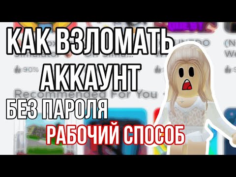 Как зайти на  аккаунт в роблокс БЕЗ ПАРОЛЯ? ||ДОСМОТРЕТЬ ДО КОНЦА ПОТОМУ ЧТО ШУТКА