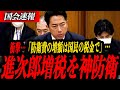 ※衝撃【小泉進次郎】平和のための“コスト”とは？進次郎増税を神防衛！