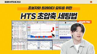 From Beginner to Trader: The Ultimate Guide to HTS Setup