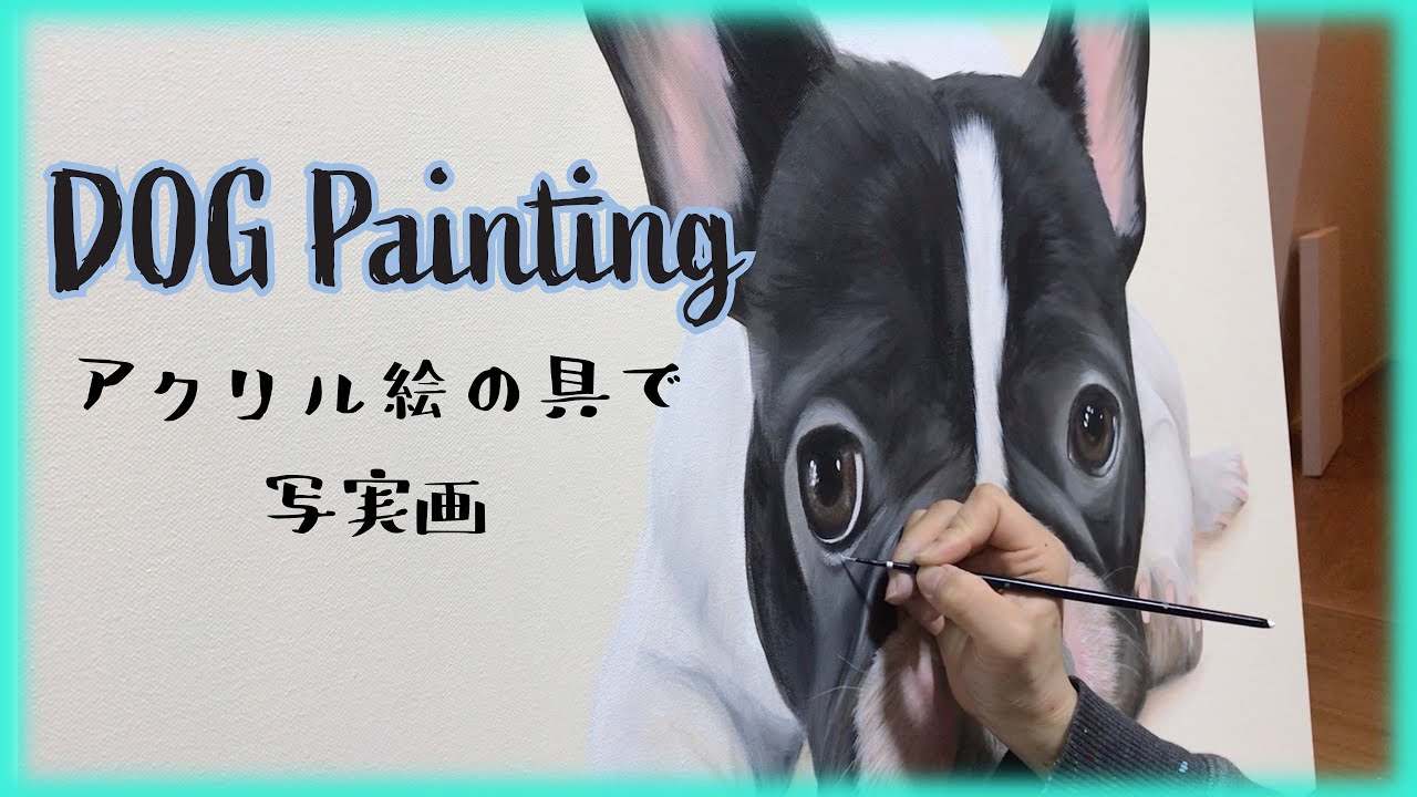 アクリル絵の具 で写実画 トイプードル Dog Painting Youtube
