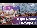 IOWA - Я так люблю (Вокзалы) // Live, Roof Music Fest