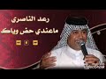 الفنان رعد الناصري ماعندي حض وياك HD mp3