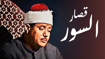 من اروع ما جود الشيخ عبدالباسط عبدالصمد لقصار السور تلاوة خيالية