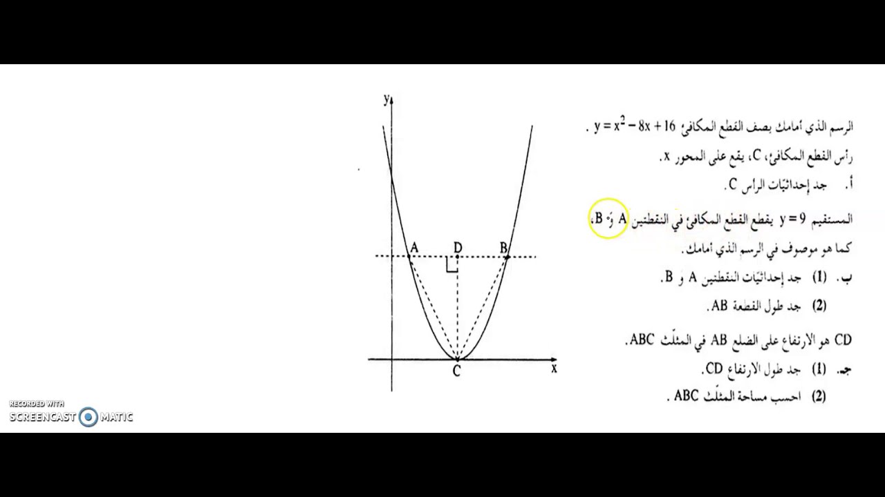حل سؤال في القطع المكافئ 1