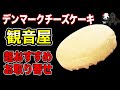 秘密のケンミンショーで紹介された！【超オススメお取り寄せグルメ】衝撃のチーズケーキ！神戸「観音屋」デンマークチーズケーキ！電子レンジ vs トースター より美味しくなる食べ方はどっち？