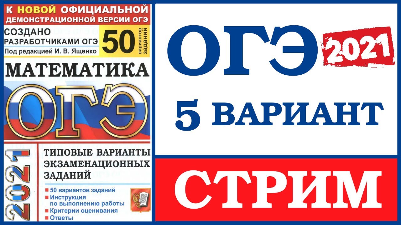 Решебник огэ математика 2024 50 вариантов. ОГЭ по математике сборник Ященко 50. ОГЭ Ященко 2021. ОГЭ математика 2021. ОГЭ по математике 2021 Ященко.