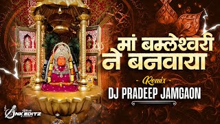 माँ बम्लेस्वरी ने बनवाया (Remix) Dj Pradeep Jamgaon #2026