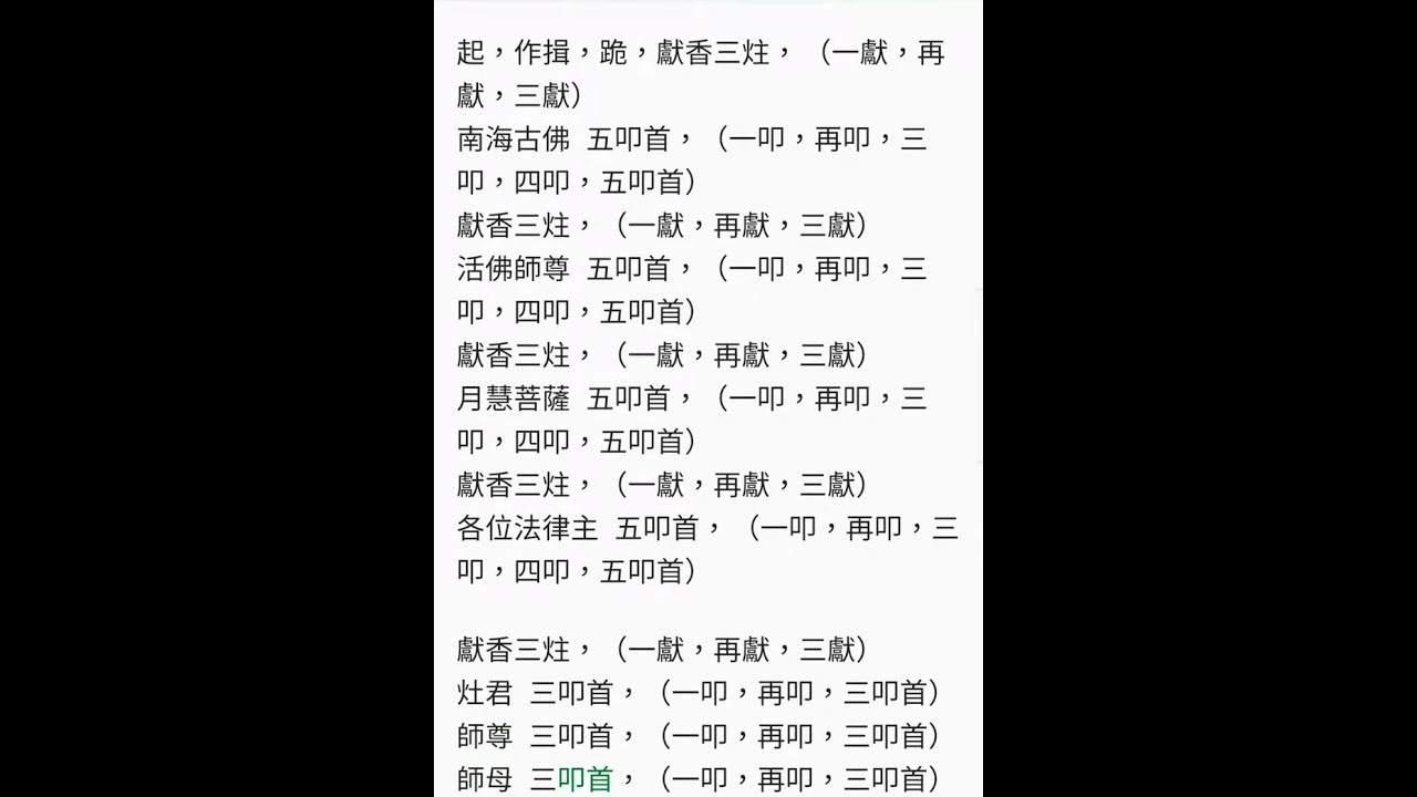 背誦系列 - 佛規禮節004 - 初一十五獻香禮節