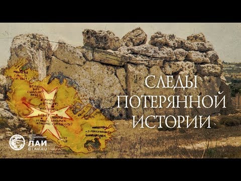 Мальта - Следы потерянной истории