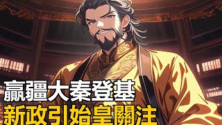 前 208 年,穿越大秦的贏疆發現秦始皇假死,自行登基,推行諸多新政得民心,兩年後面對復活的秦始皇淡定應對。#漫畫解說 #二次元小說 #小說推薦