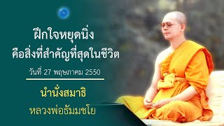 ฝึกใจหยุดนิ่ง คือสิ่งที่สำคัญที่สุดในชีวิต : นำนั่งสมาธิ หลวงพ่อธัมมชโย