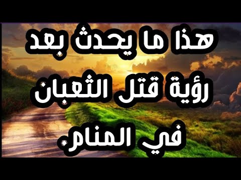 تفسير حلم رؤية قتل الأفعي أو الحية أو الثعبان في المنام