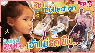 "ริชามารีวิว" ซื้อรถเข็นเด็กแบบไหนดี ?? บ้านนี้มีคำตอบ EP.5 l Funny Richa