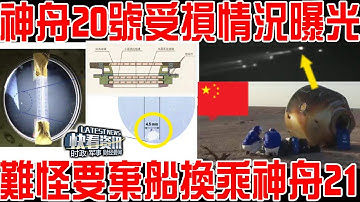 難怪要棄船換乘神舟21提前返回！神舟二十號受損情況曝光！“负伤”後另有妙用！美俄驚歎！