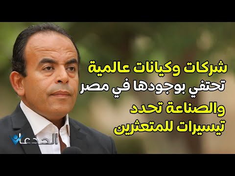 شركات وكيانات عالمية تحتفي بوجودها في مصر والصناعة تحدد تيسيرات للمتعثرين