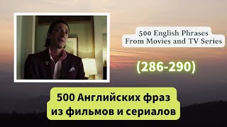 （286-290）500 Английских фраз из фильмов и сериалов  #английскийязык