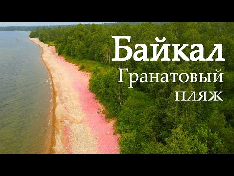 Байкал. Гранатовый пляж