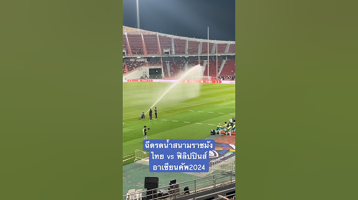 ชุ่มฉ่ำ! ฉีดรดน้ำหญ้าสนามราชมังฯ นัด ไทย vs ฟิลิปปินส์ #อาเซียนคัพ2024 #พากย์เกมบอลไทย #football