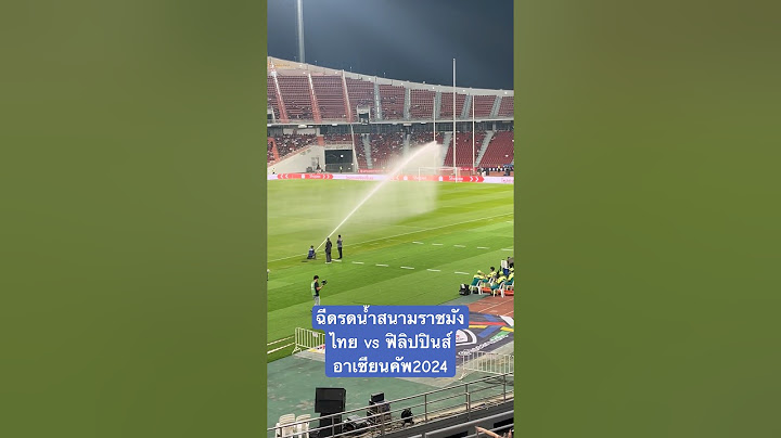 ชุ่มฉ่ำ! ฉีดรดน้ำหญ้าสนามราชมังฯ นัด ไทย vs ฟิลิปปินส์ #อาเซียนคัพ2024 #พากย์เกมบอลไทย #football