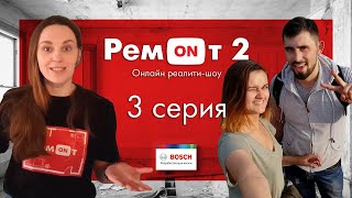 Ремонт 2. Выпуск #3.  +Конкурсы Для Зрителей