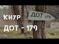 КИУР. ДОТ - 179