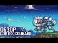 ОБЗОР CORTEX COMMAND - Пиксельный фарш (Underground)