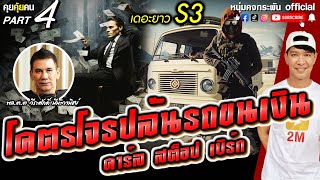 คุยคุ้ยคน | เดอะยาว เชอร์ล็อคโฮมส์เมืองไทย ซีซั่น 3 | คาร์ล สต็อปเบิร์ก part 4