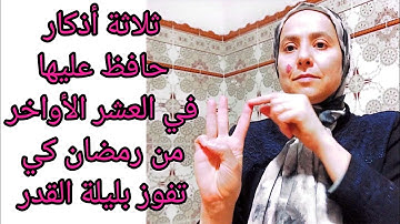 حافظ على هاد ثلاث أذكار في العشر الأواخر من رمضان باش تفوز بليلة القدر