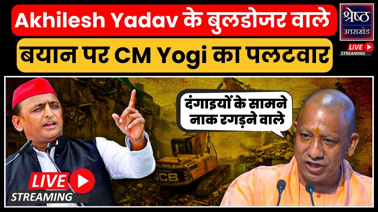 CM Yogi Reply To Akhilesh Yadav LIVE🔴: बुलडोज़र पर गरमाई, यूपी सियासत ...