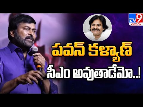 LIVE : తమ్ముడు రాష్ట్రాన్ని ఏలే నాయకుడు అవుతాడు..! | Chiranjeevi Comments on Pawan Kalyan - TV9