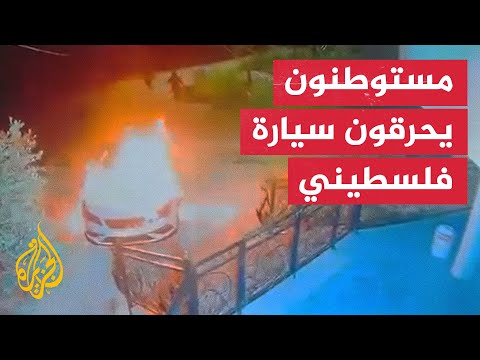 مستوطنون يحرقون سيارة فلسطيني شمال سلفيت في الضفة الغربية