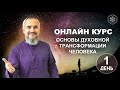 Первый день курса "Основы Духовной Трансформации Человека"  26.04.2020