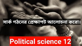 সার্ক গঠনের প্রেক্ষাপট আলোচনা করো | Kazi Junaid