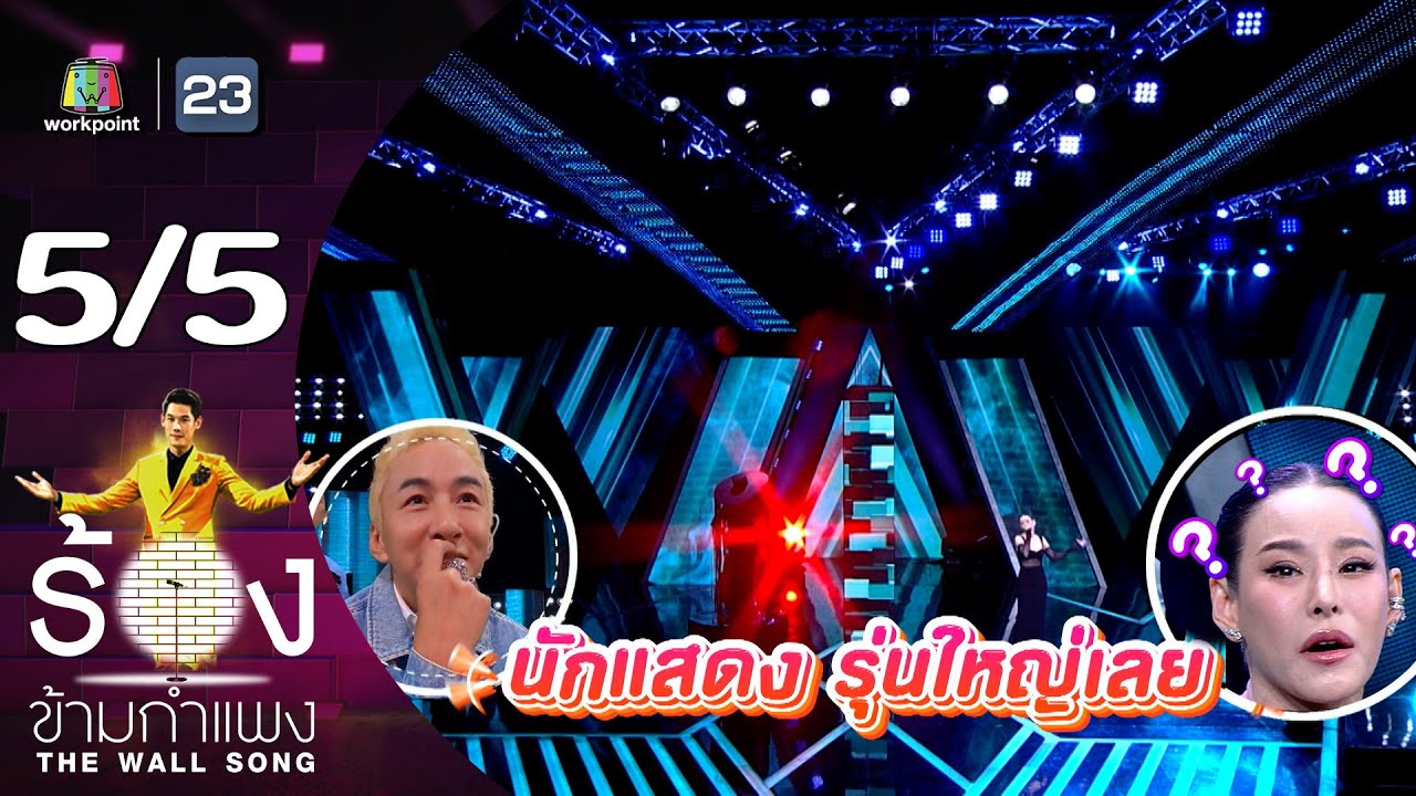 The Wall Song ร้องข้ามกำแพง | EP.173 | หนิง ปณิตา | 28 ธ.ค.66 [5/5]