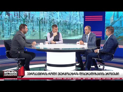 ევროკავშირის როლი ენერგეტიკული ბაზრის ლიბერალიზაციის პროცესში