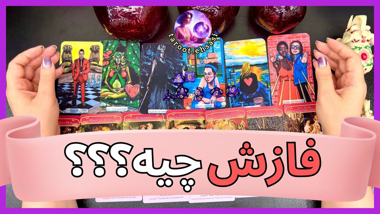 💗طرف احساسیت فازش چیه؟؟؟💗برای همه روابط (کراش، کات، سرد، ازدواج و …)