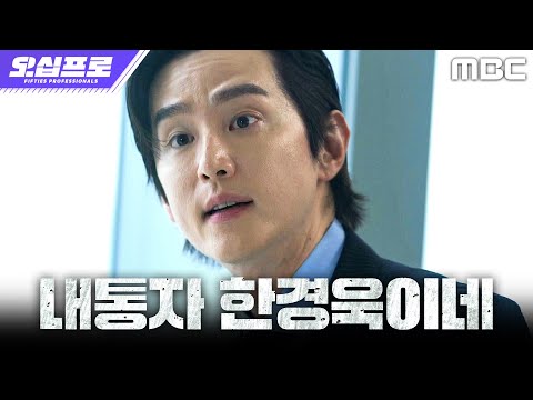 [오십프로] ＂물건은 약점이 담긴 거고＂ <strong>권율</strong>, 10년 전 사건의 전말을 읽어내다, MBC 260620 방송