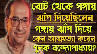 Very Sad Life Story Of Pulak Bandopadhyay। Ajana Galpo।