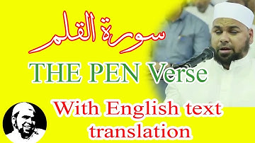 سورة القلم تلآوة رائعة ومؤثرة للقارىء الشيخ عبدالله كامل