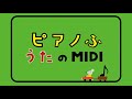 ピタゴラスイッチＯＰ＆ＥＤ（ピアノ譜MIDI）