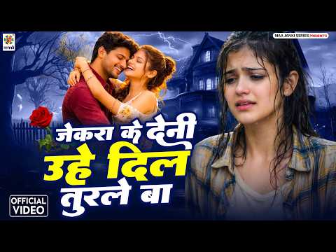 #Video: जेकरा के देनी उहे दिल तुरले बा - #Full#Sad#Song - Pammy Raj NEw Sad Song - Jekra Ke Deni Dil
