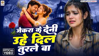 #Video: जेकरा के देनी उहे दिल तुरले बा - #Full#Sad#Song - Pammy Raj NEw Sad Song - Jekra Ke Deni Dil