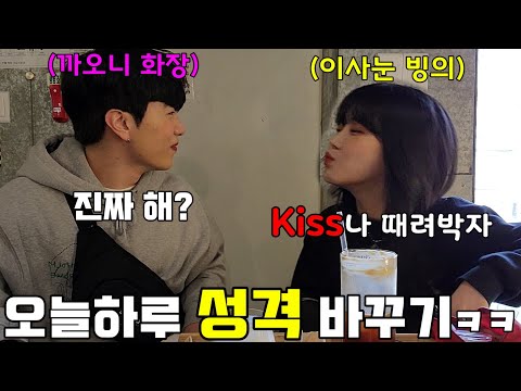 하루종일 성별 성격 행동 말투 바꾸기 ㅋㅋ 롤린이랑 화장은..(Ft.까오니 몰카)