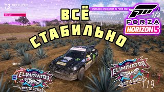 ГЛАВНОЕ СТАБИЛЬНОСТЬ!!!(FORZA HORIZON 5 ELIMINATOR)