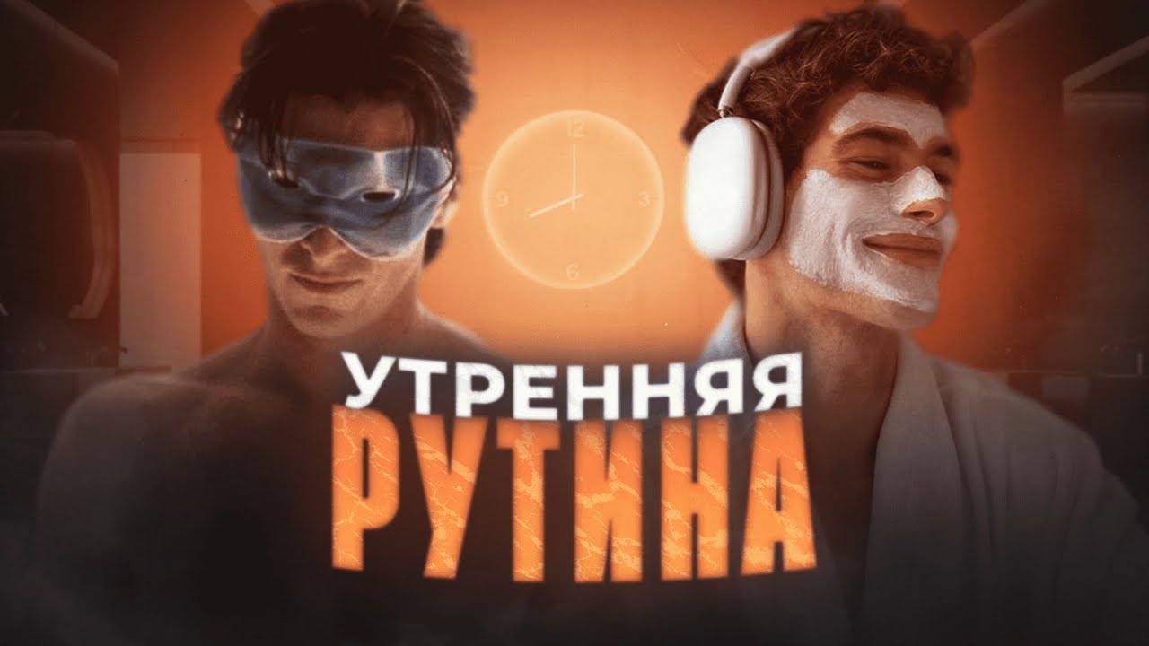 УТРЕННИЙ УХОД за лицом и телом МУЖСКАЯ ВЕРСИЯ (ГАЙД ЗА 6 МИНУТ) - YouTube