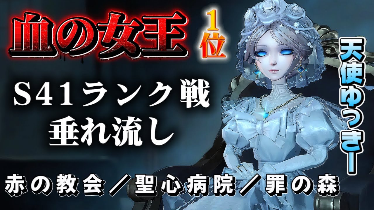 【第五人格】血の女王１位、ランク戦垂れ流し（赤の教会／聖心病院／罪の森）【identityV】